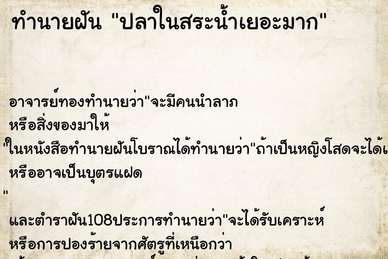 ทำนายฝัน ปลาในสระน้ำเยอะมาก ทำนายฝัน ปลาในสระน้ำเยอะมาก