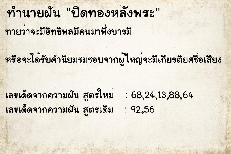ทำนายฝันปิดทองหลังพระ ทำนายฝันทำนายฝันปิดทองหลังพระ