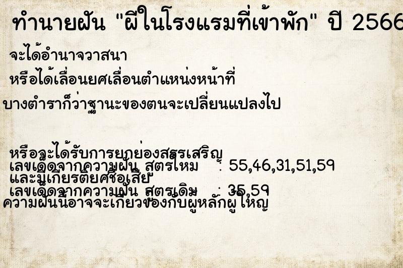ทำนายฝัน ผีในโรงแรมที่เข้าพัก ทำนายฝัน ผีในโรงแรมที่เข้าพัก
