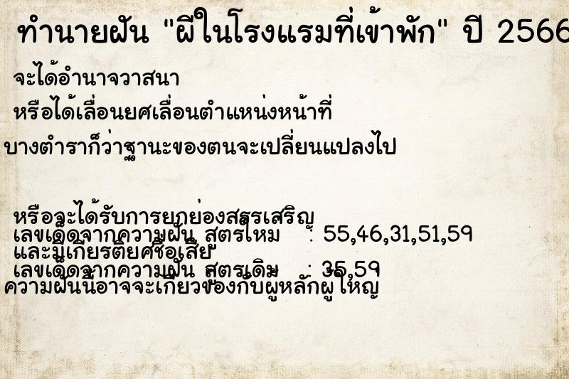 ทำนายฝัน ผีในโรงแรมที่เข้าพัก ตำราโบราณ แม่นที่สุดในโลก