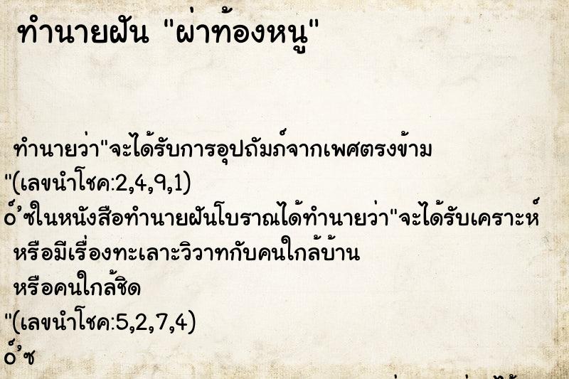 ทำนายฝัน ผ่าท้องหนู