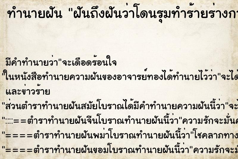 ทำนายฝันทำนายฝันฝันถึงฝันว่าโดนรุมทําร้ายร่างกาย