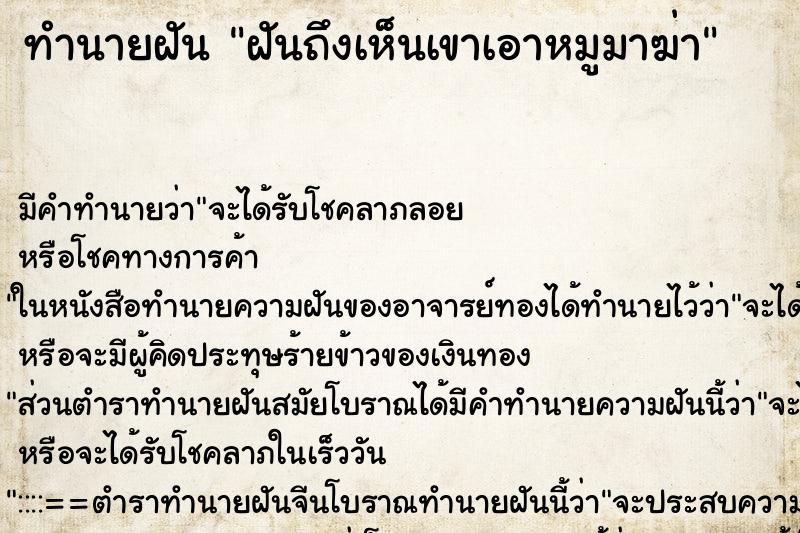 ทำนายฝัน ฝันถึงเห็นเขาเอาหมูมาฆ่า ทำนายฝัน ฝันถึงเห็นเขาเอาหมูมาฆ่า