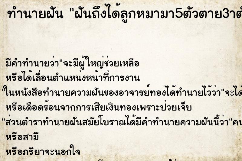 ทำนายฝันทำนายฝันฝันถึงได้ลูกหมามา5ตัวตาย3าตัว