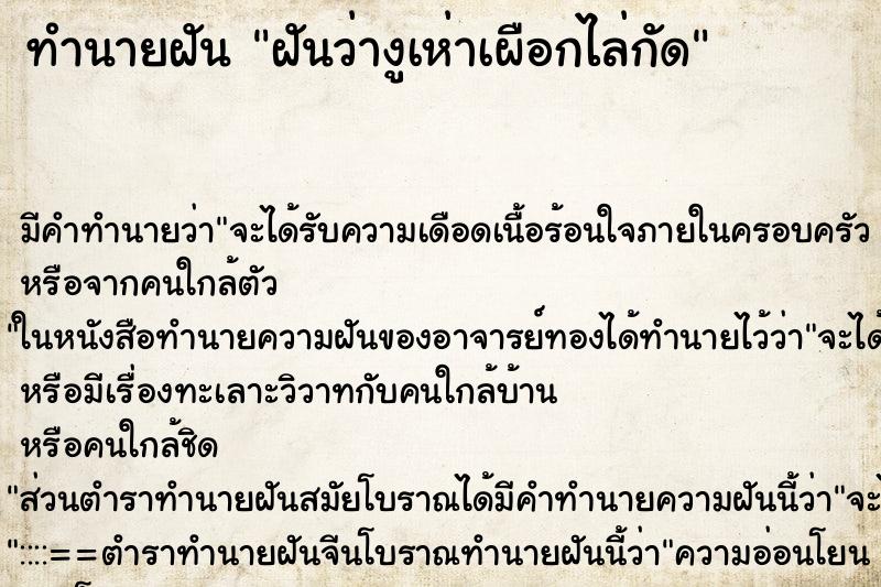ทำนายฝันทำนายฝันฝันว่างูเห่าเผือกไล่กัด