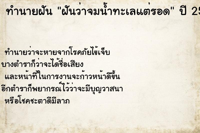 ทำนายฝันทำนายฝันฝันว่าจมน้ำทะเลแต่รอด