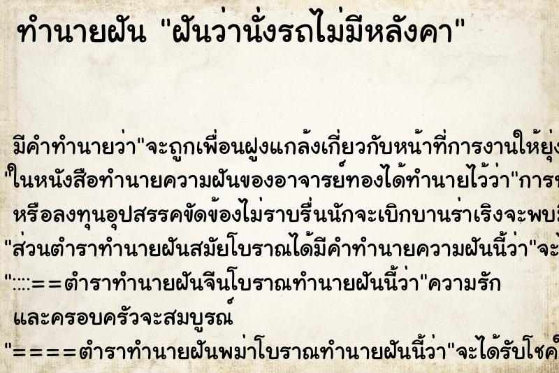ทำนายฝันทำนายฝันฝันว่านั่งรถไม่มีหลังคา