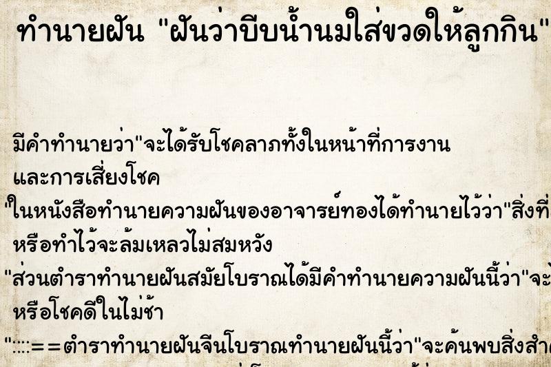 ทำนายฝัน ฝันว่าบีบน้ำนมใส่ขวดให้ลูกกิน ทำนายฝัน ฝันว่าบีบน้ำนมใส่ขวดให้ลูกกิน