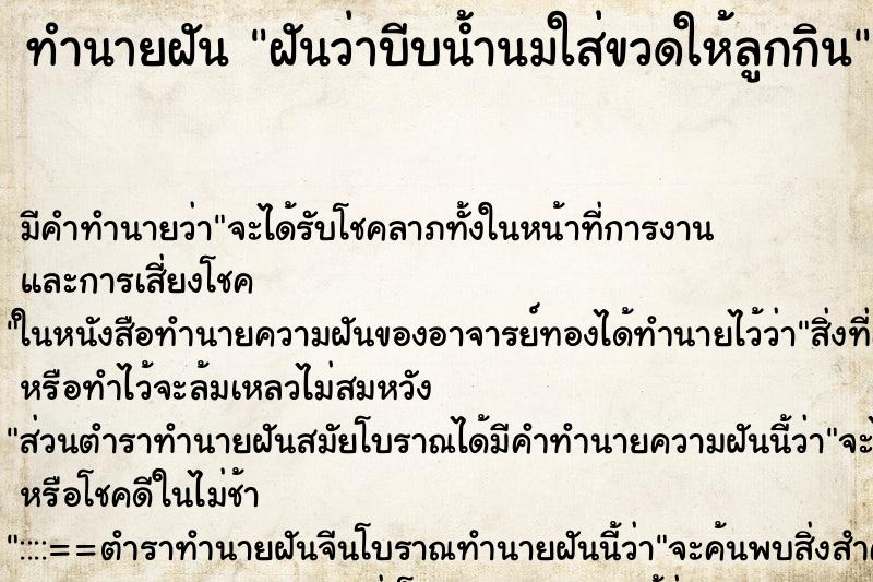 ทำนายฝัน ฝันว่าบีบน้ำนมใส่ขวดให้ลูกกิน ตำราโบราณ แม่นที่สุดในโลก