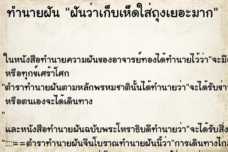 ทำนายฝันฝันว่าเก็บเห็ดใส่ถุงเยอะมาก ทำนายฝันทำนายฝันฝันว่าเก็บเห็ดใส่ถุงเยอะมาก