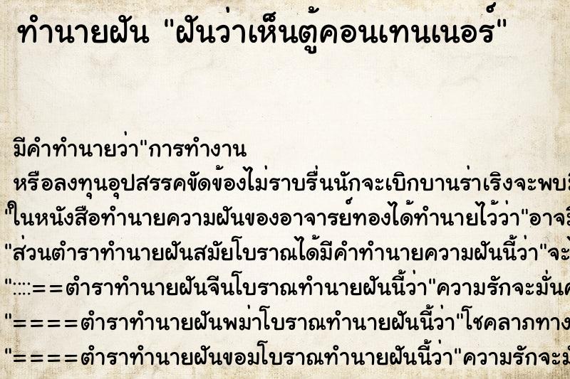 ทำนายฝันฝันว่าเห็นตู้คอนเทนเนอร์ ทำนายฝันทำนายฝันฝันว่าเห็นตู้คอนเทนเนอร์