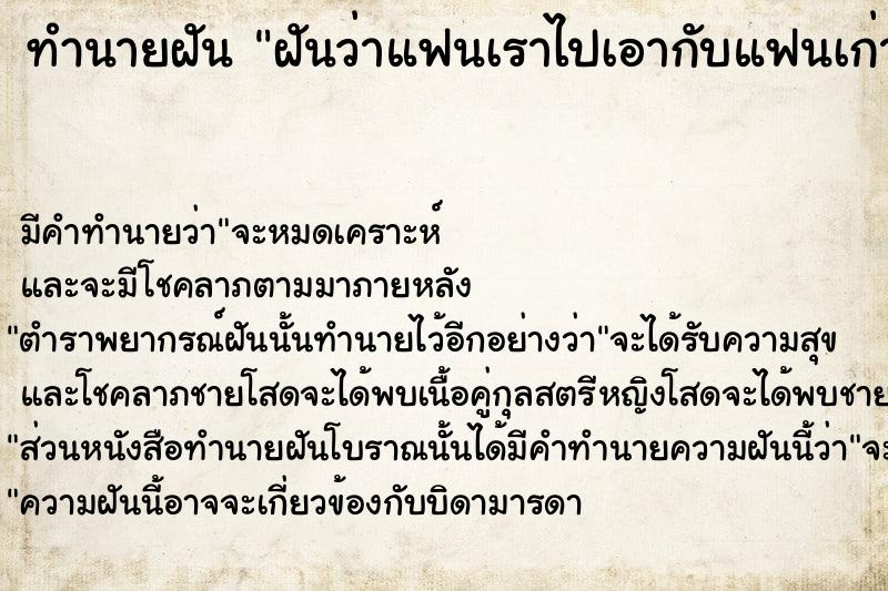 ทำนายฝันทำนายฝันฝันว่าแฟนเราไปเอากับแฟนเก่า