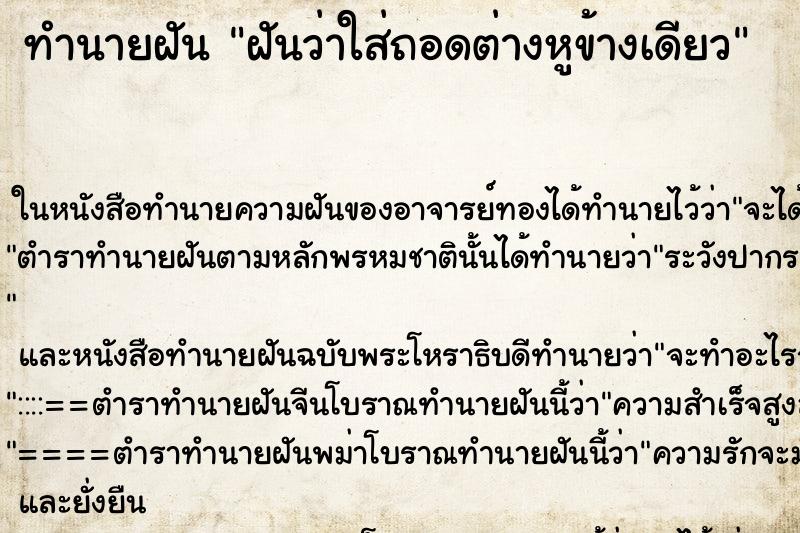 ทำนายฝันฝันว่าใส่ถอดต่างหูข้างเดียว ทำนายฝันทำนายฝันฝันว่าใส่ถอดต่างหูข้างเดียว