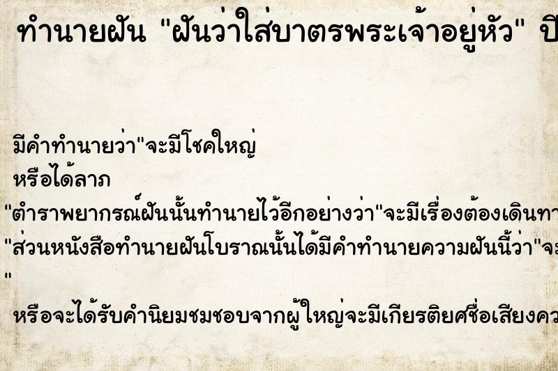 ทำนายฝันทำนายฝันฝันว่าใส่บาตรพระเจ้าอยู่หัว