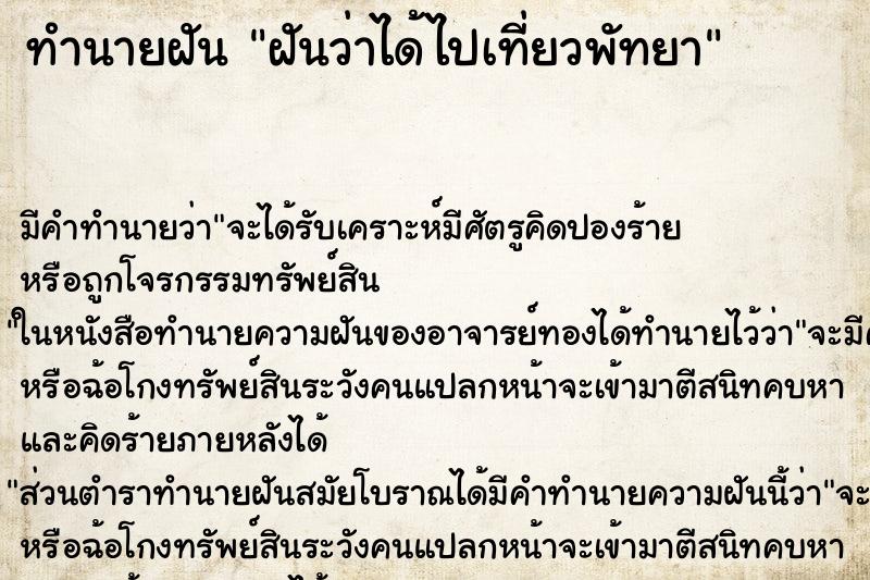 ทำนายฝัน ฝันว่าได้ไปเที่ยวพัทยา ทำนายฝัน ฝันว่าได้ไปเที่ยวพัทยา