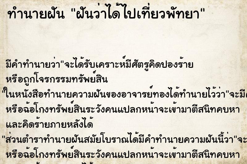 ทำนายฝัน ฝันว่าได้ไปเที่ยวพัทยา ตำราโบราณ แม่นที่สุดในโลก