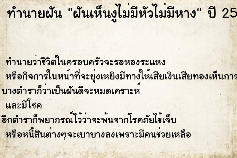ทำนายฝัน ฝันเห็นงูไม่มีหัวไม่มีหาง ทำนายฝัน ฝันเห็นงูไม่มีหัวไม่มีหาง