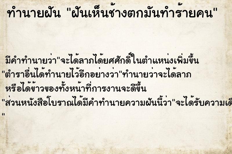 ทำนายฝันทำนายฝันฝันเห็นช้างตกมันทำร้ายคน