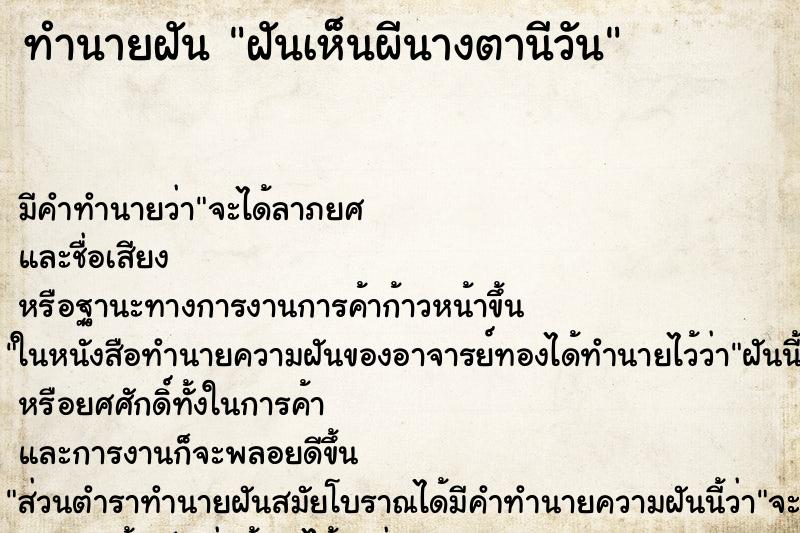 ทำนายฝันทำนายฝันฝันเห็นผีนางตานีวัน