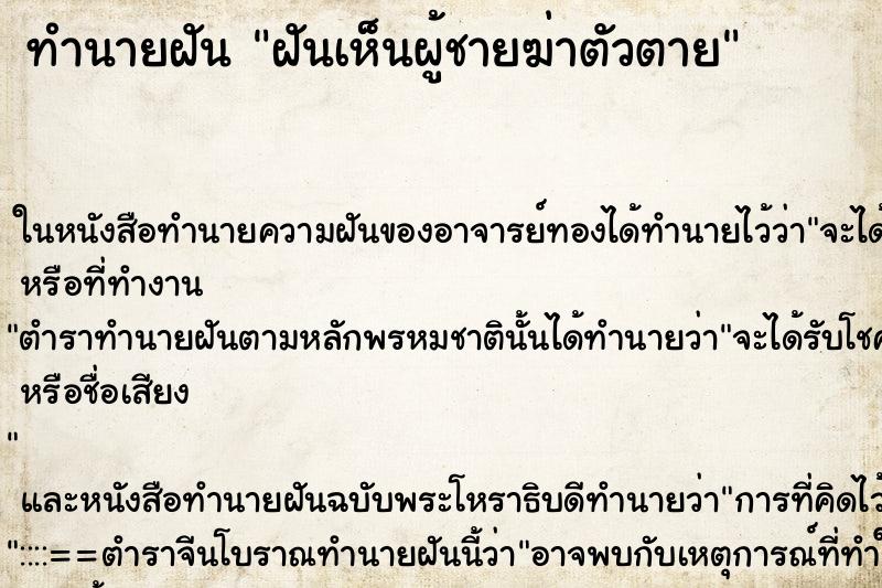 ทำนายฝันฝันเห็นผู้ชายฆ่าตัวตาย ทำนายฝันทำนายฝันฝันเห็นผู้ชายฆ่าตัวตาย