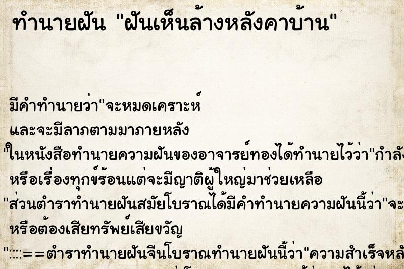 ทำนายฝันทำนายฝันฝันเห็นล้างหลังคาบ้าน