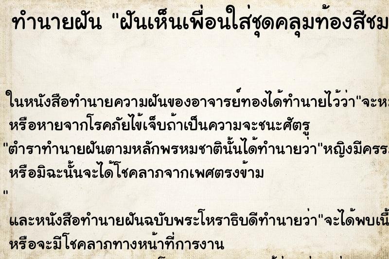 ทำนายฝันทำนายฝันฝันเห็นเพื่อนใส่ชุดคลุมท้องสีชมพู