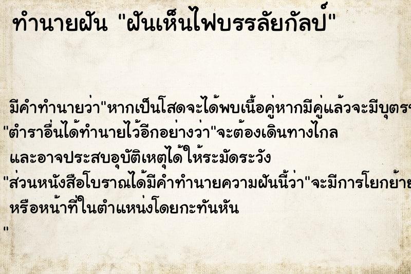 ทำนายฝัน ฝันเห็นไฟบรรลัยกัลป์ ตำราโบราณ แม่นที่สุดในโลก