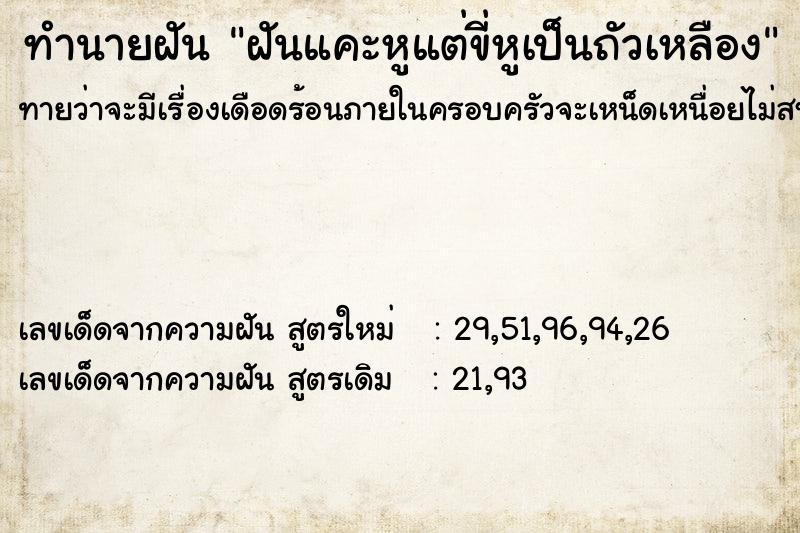 ทำนายฝันทำนายฝันฝันแคะหูแต่ขี่หูเป็นถัวเหลือง