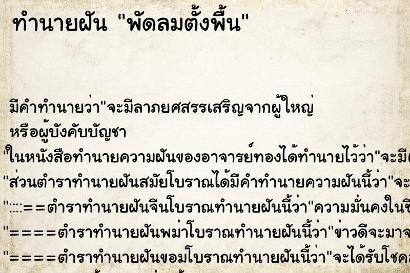 ทำนายฝัน พัดลมตั้งพื้น ตำราโบราณ แม่นที่สุดในโลก