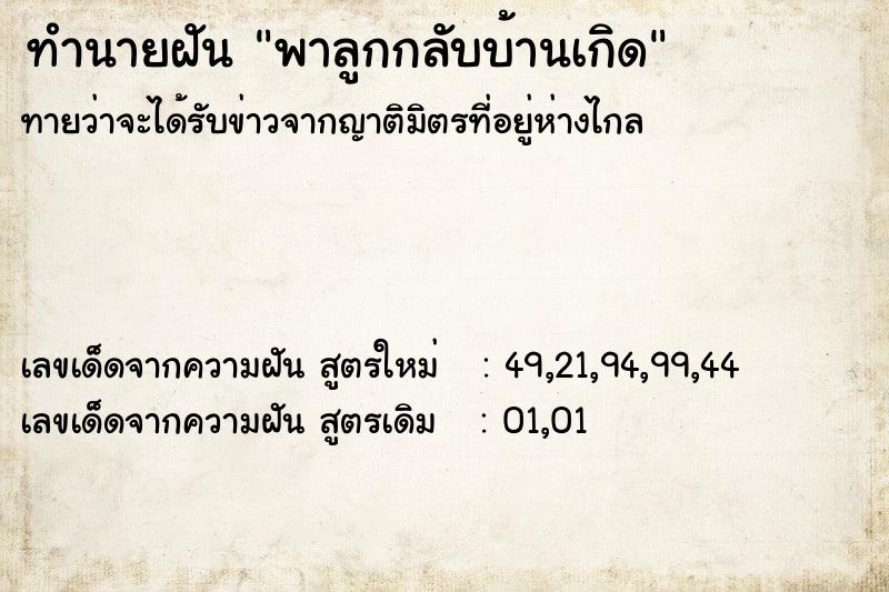 ทำนายฝันทำนายฝันพาลูกกลับบ้านเกิด