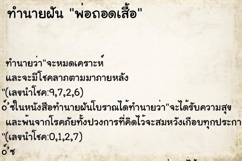 ทำนายฝันทำนายฝันพ่อถอดเสื้อ