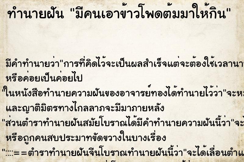 ทำนายฝัน มีคนเอาข้าวโพดต้มมาให้กิน