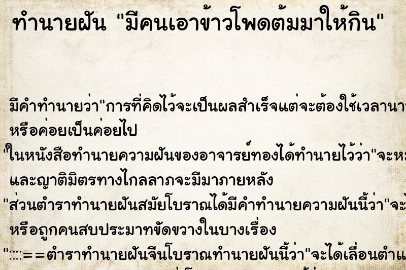 ทำนายฝัน มีคนเอาข้าวโพดต้มมาให้กิน ตำราโบราณ แม่นที่สุดในโลก