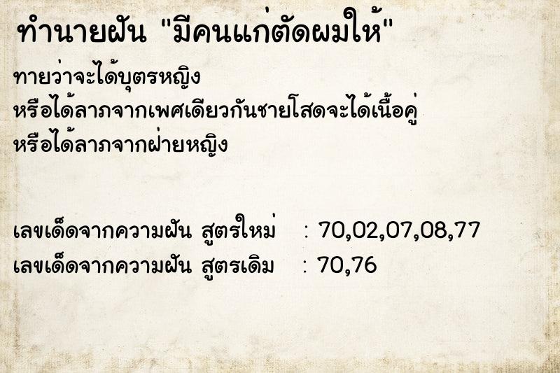 ทำนายฝัน มีคนแก่ตัดผมให้ ทำนายฝัน มีคนแก่ตัดผมให้