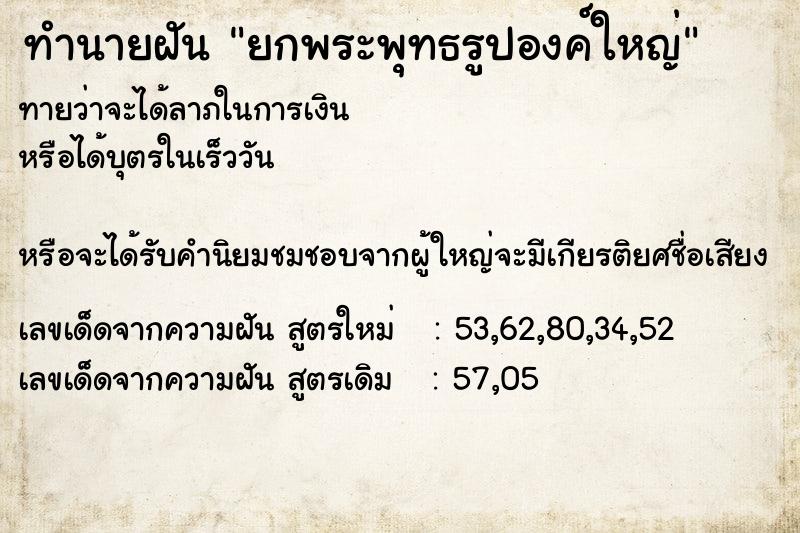 ทำนายฝันทำนายฝันยกพระพุทธรูปองค์ใหญ่