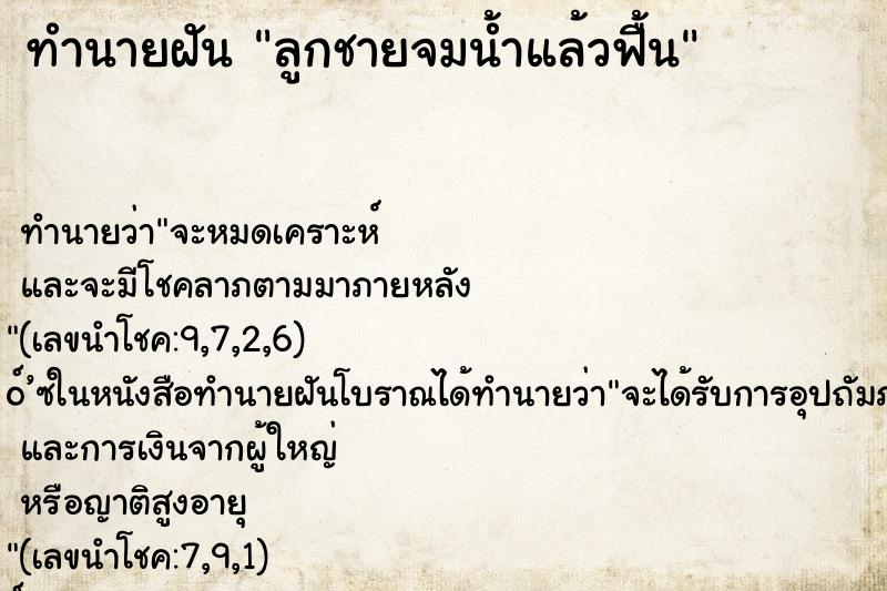 ทำนายฝันทำนายฝันลูกชายจมน้ำแล้วฟื้น