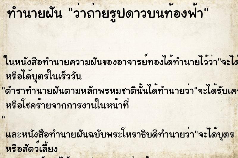 ทำนายฝัน ว่าถ่ายรูปดาวบนท้องฟ้า ทำนายฝัน ว่าถ่ายรูปดาวบนท้องฟ้า