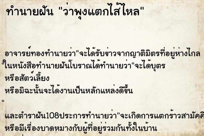 ทำนายฝันว่าพุงแตกไส้ไหล ทำนายฝันทำนายฝันว่าพุงแตกไส้ไหล