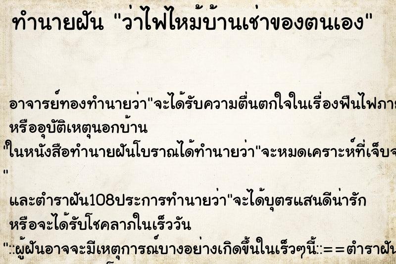 ทำนายฝันว่าไฟไหม้บ้านเช่าของตนเอง ทำนายฝันทำนายฝันว่าไฟไหม้บ้านเช่าของตนเอง