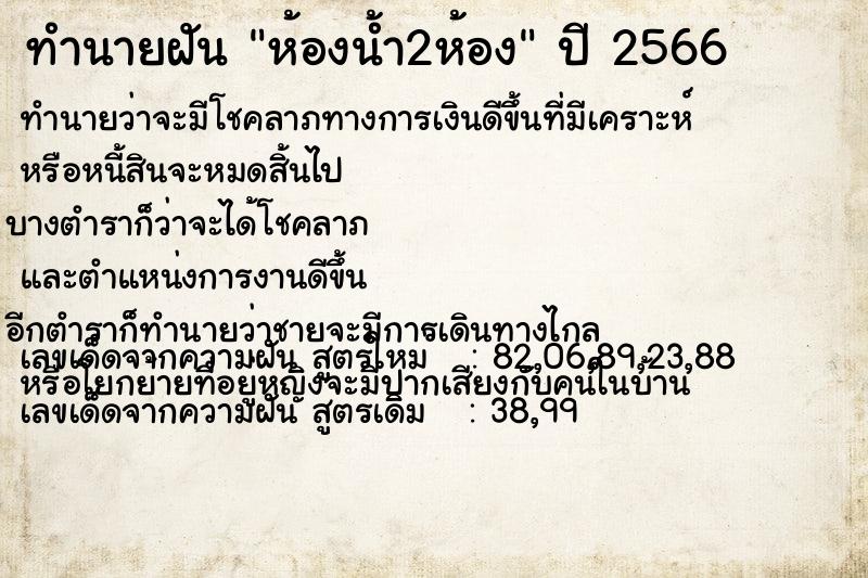 ทำนายฝัน ห้องน้ำ2ห้อง ทำนายฝัน ห้องน้ำ2ห้อง