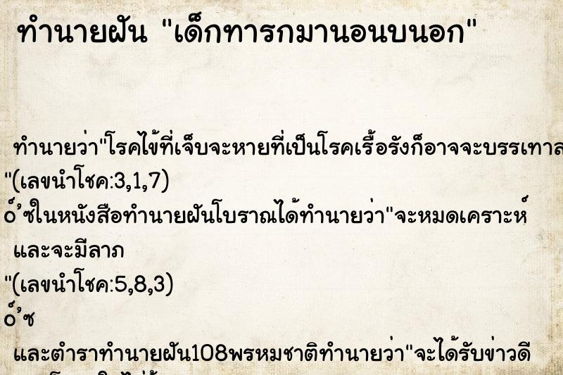 ทำนายฝัน เด็กทารกมานอนบนอก ตำราโบราณ แม่นที่สุดในโลก