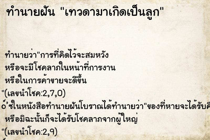 ทำนายฝันทำนายฝันเทวดามาเกิดเป็นลูก