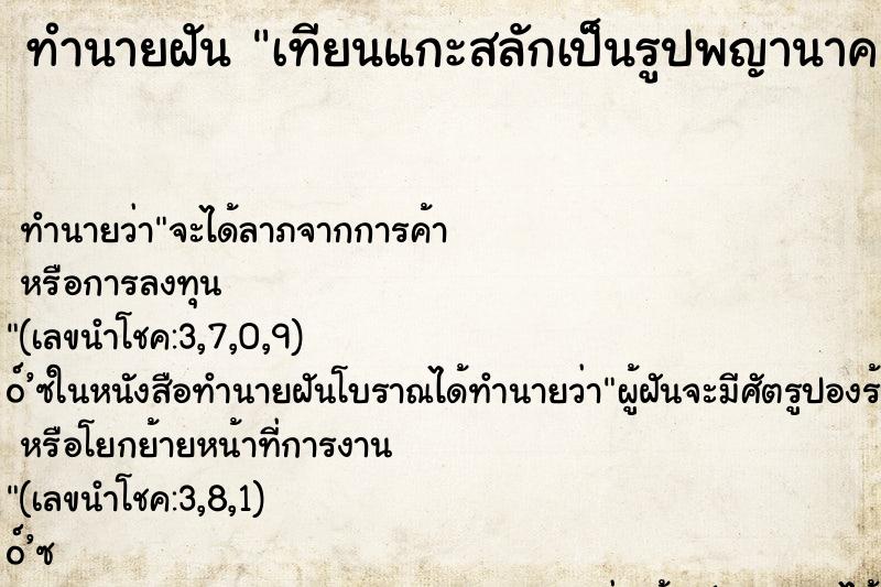 ทำนายฝัน เทียนแกะสลักเป็นรูปพญานาค ทำนายฝัน เทียนแกะสลักเป็นรูปพญานาค