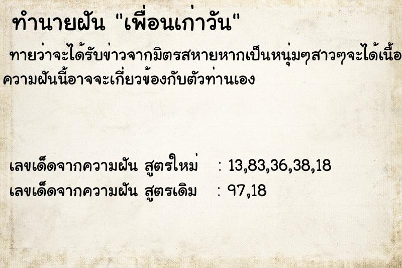 ทำนายฝันเพื่อนเก่าวัน ทำนายฝันทำนายฝันเพื่อนเก่าวัน