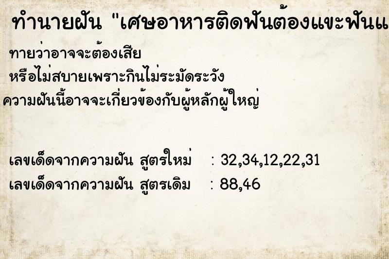 ทำนายฝันเศษอาหารติดฟันต้องแขะฟันและแปรงออก ทำนายฝันทำนายฝันเศษอาหารติดฟันต้องแขะฟันและแปรงออก