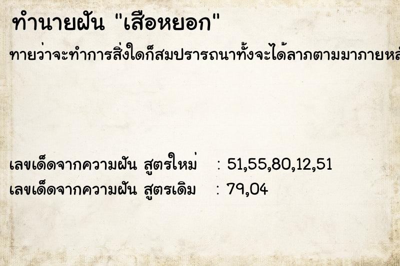 ทำนายฝันทำนายฝันเสือหยอก