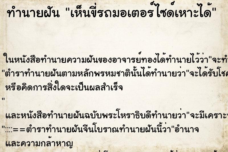 ทำนายฝันทำนายฝันเห็นขี่รถมอเตอร์ไซด์เหาะได้