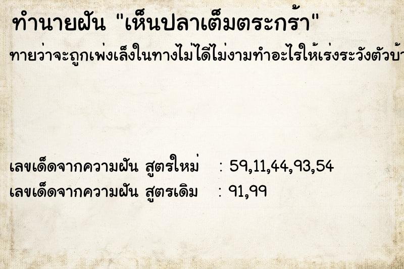 ทำนายฝัน เห็นปลาเต็มตระกร้า ทำนายฝัน เห็นปลาเต็มตระกร้า