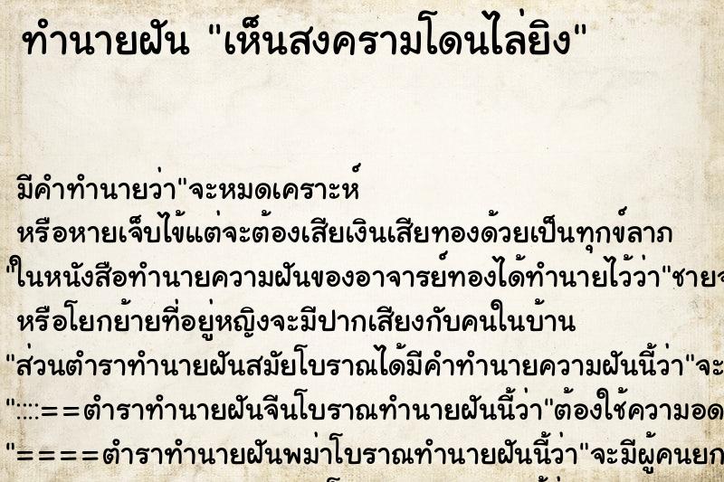 ทำนายฝันเห็นสงครามโดนไล่ยิง ทำนายฝันทำนายฝันเห็นสงครามโดนไล่ยิง