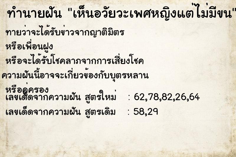 ทำนายฝันทำนายฝันเห็นอวัยวะเพศหญิงแต่ไม่มีขน
